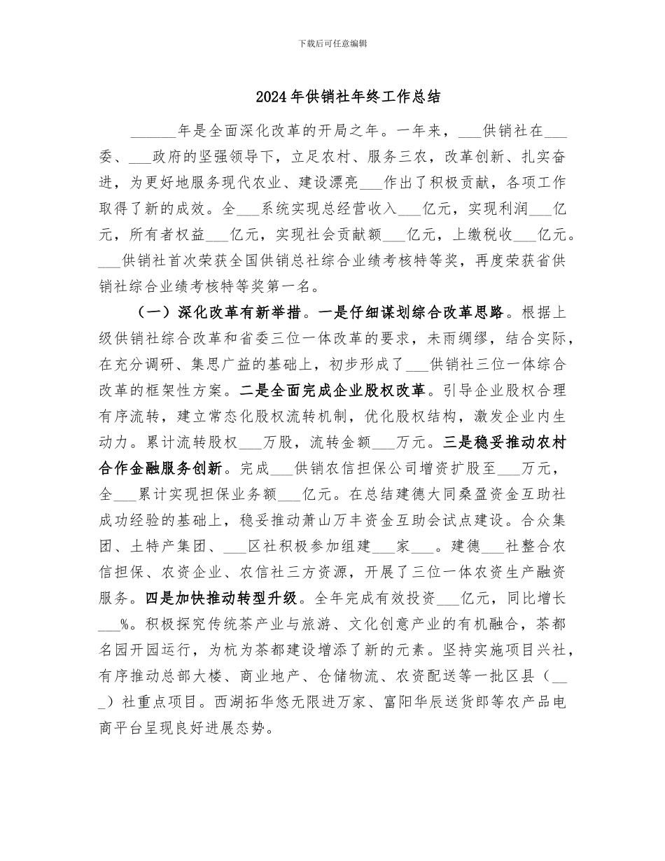 2024年供销社年终工作总结_第1页