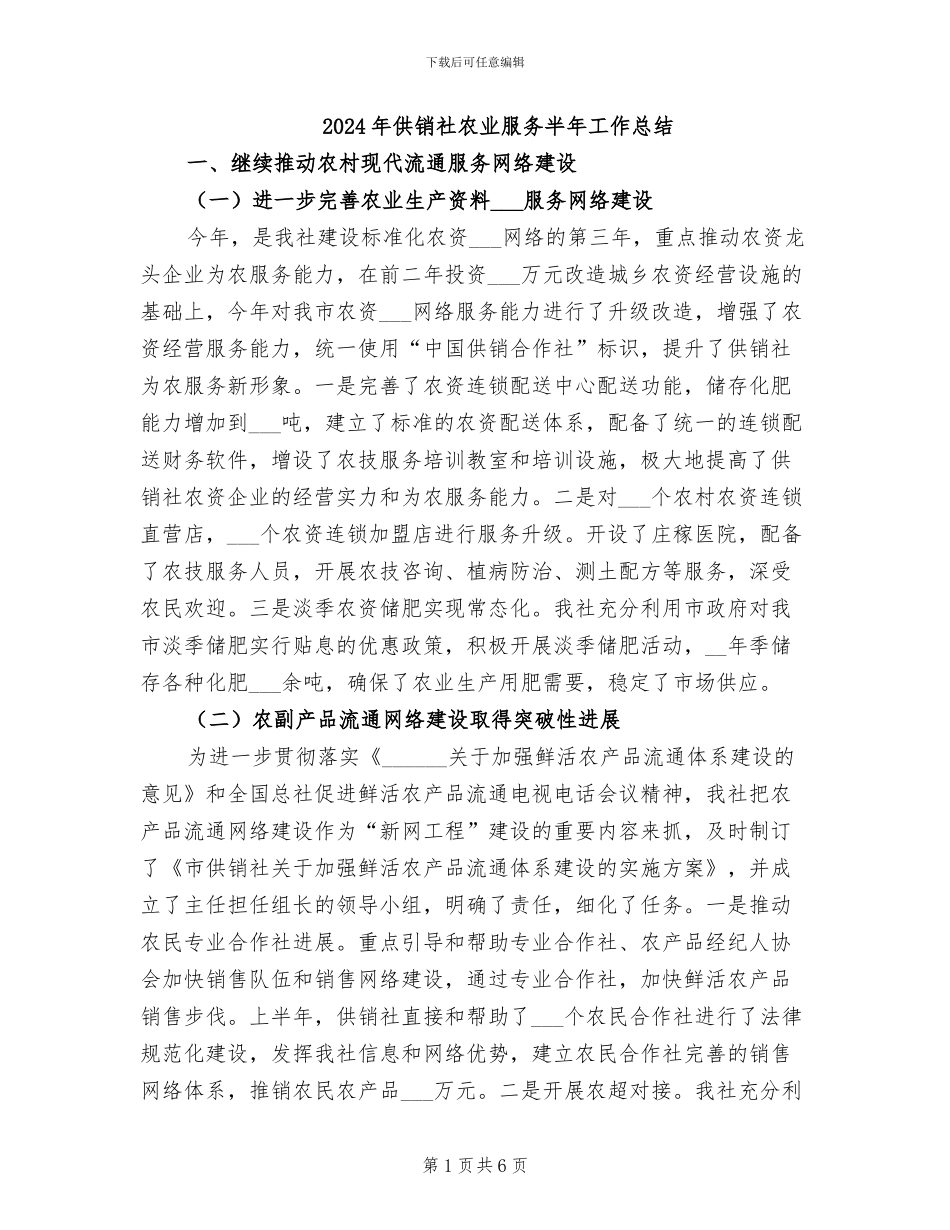 2024年供销社农业服务半年工作总结_第1页
