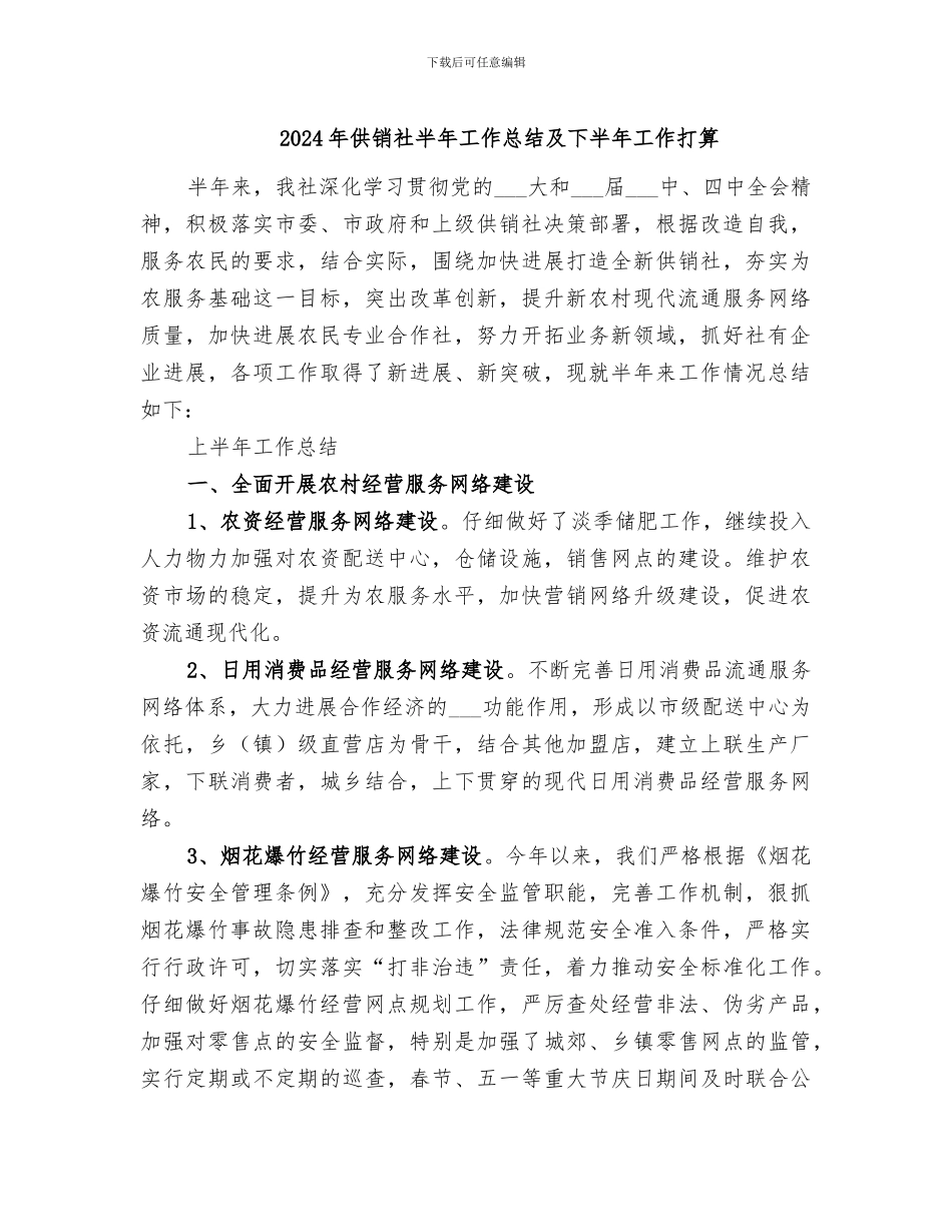 2024年供销社半年工作总结及下半年工作打算_第1页