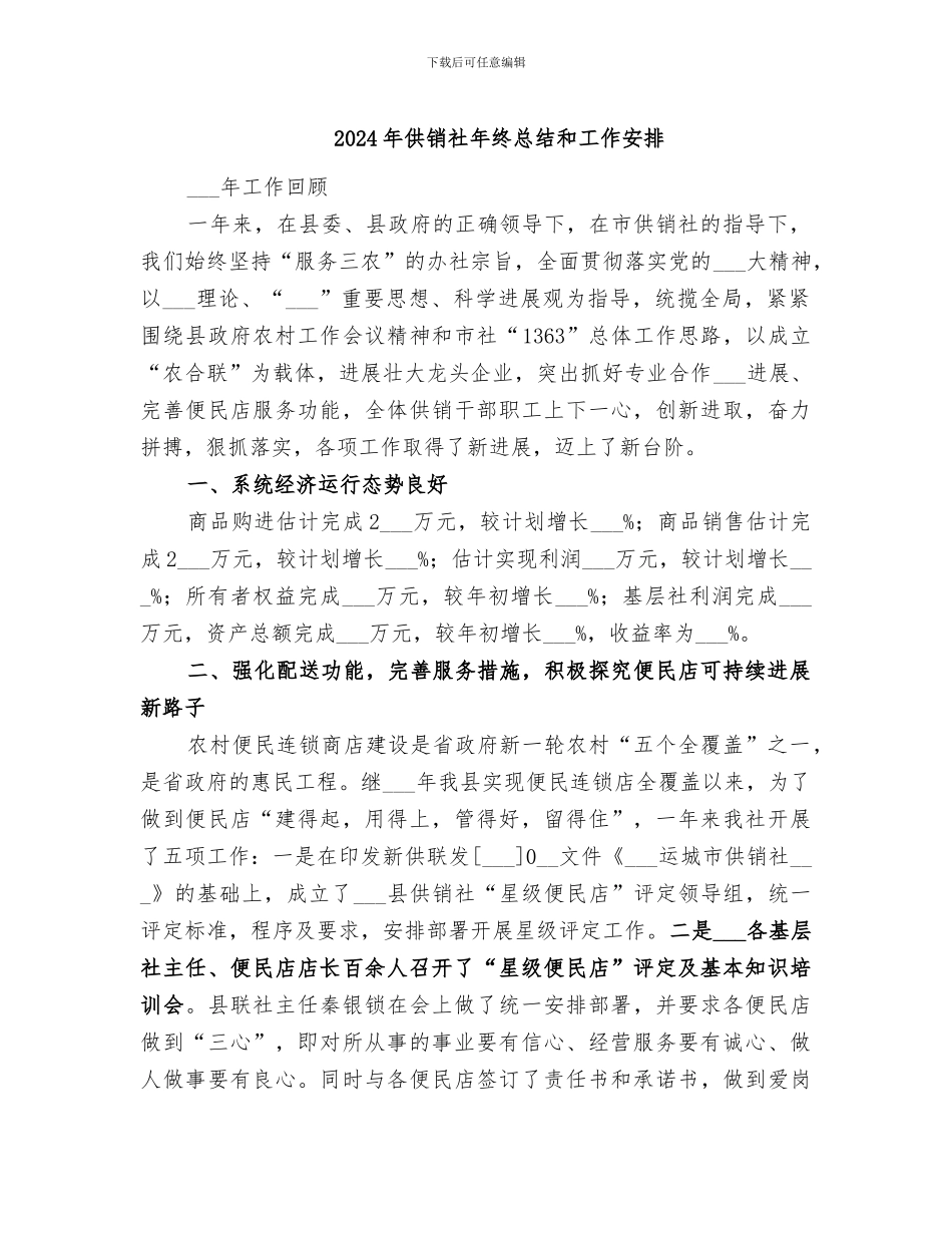 2024年供销社年终总结和工作安排_第1页