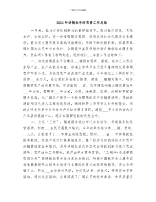 2024年供销社年终农资工作总结