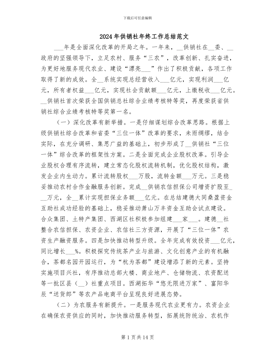 2024年供销社年终工作总结范文_第1页