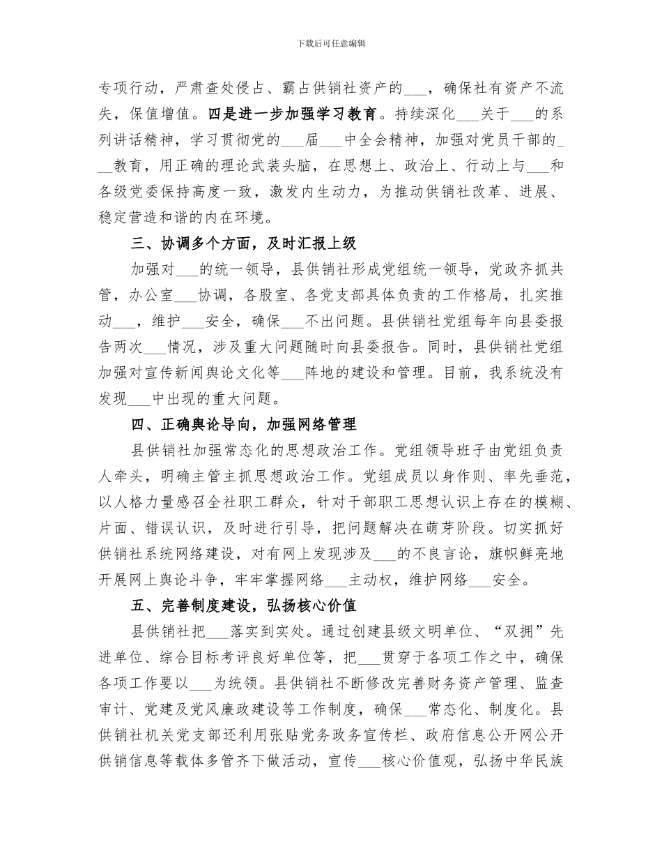 2024年供销社意识形态情况总结_第2页