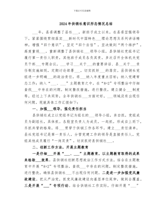 2024年供销社意识形态情况总结