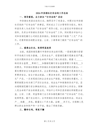 2024年供销社打非治违工作总结