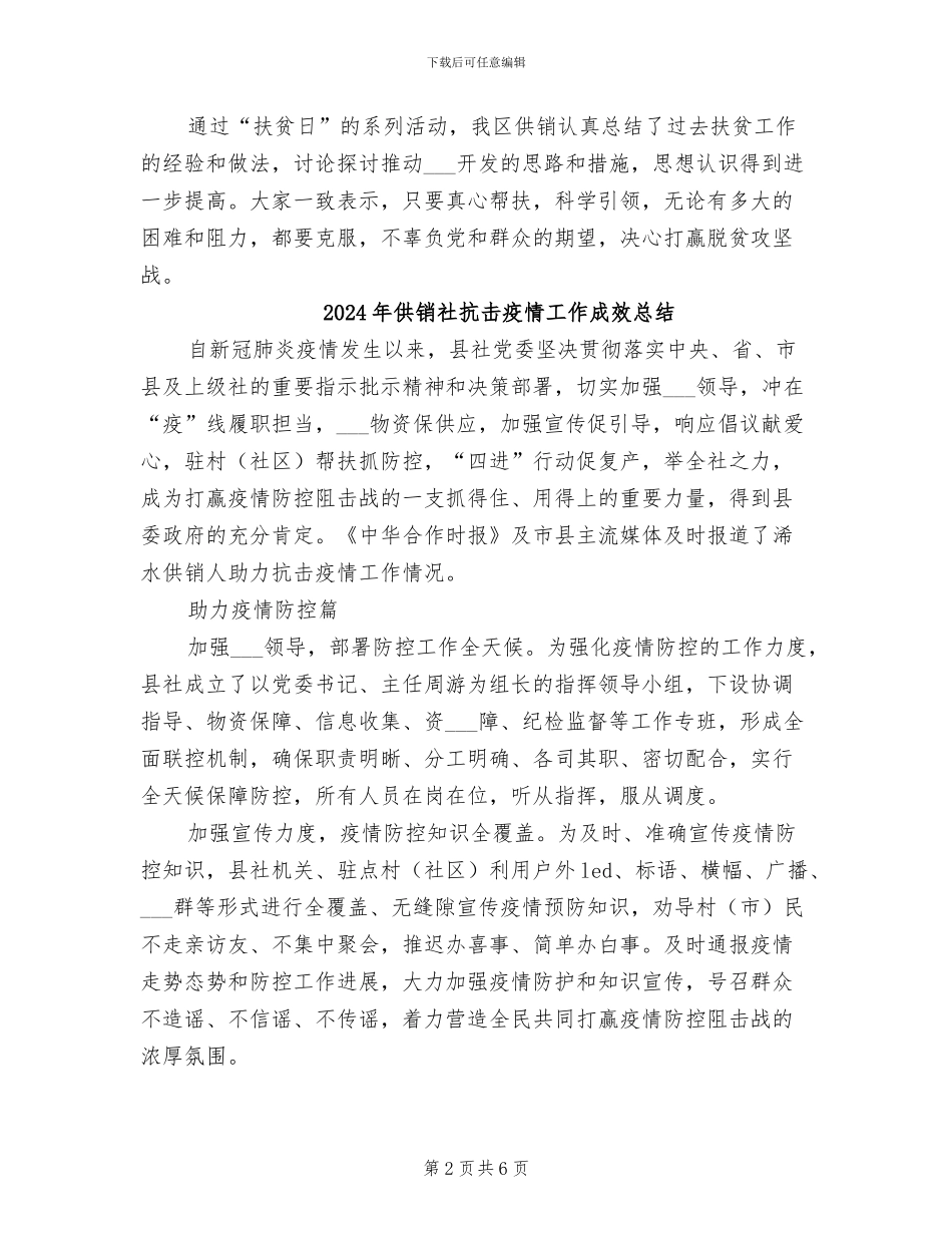 2024年供销社扶贫日系列活动总结_第2页