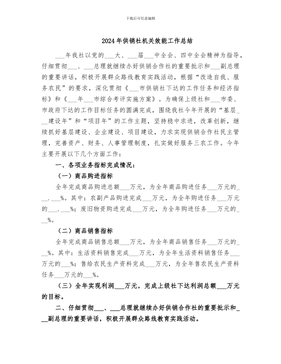 2024年供销社机关效能工作总结_第1页