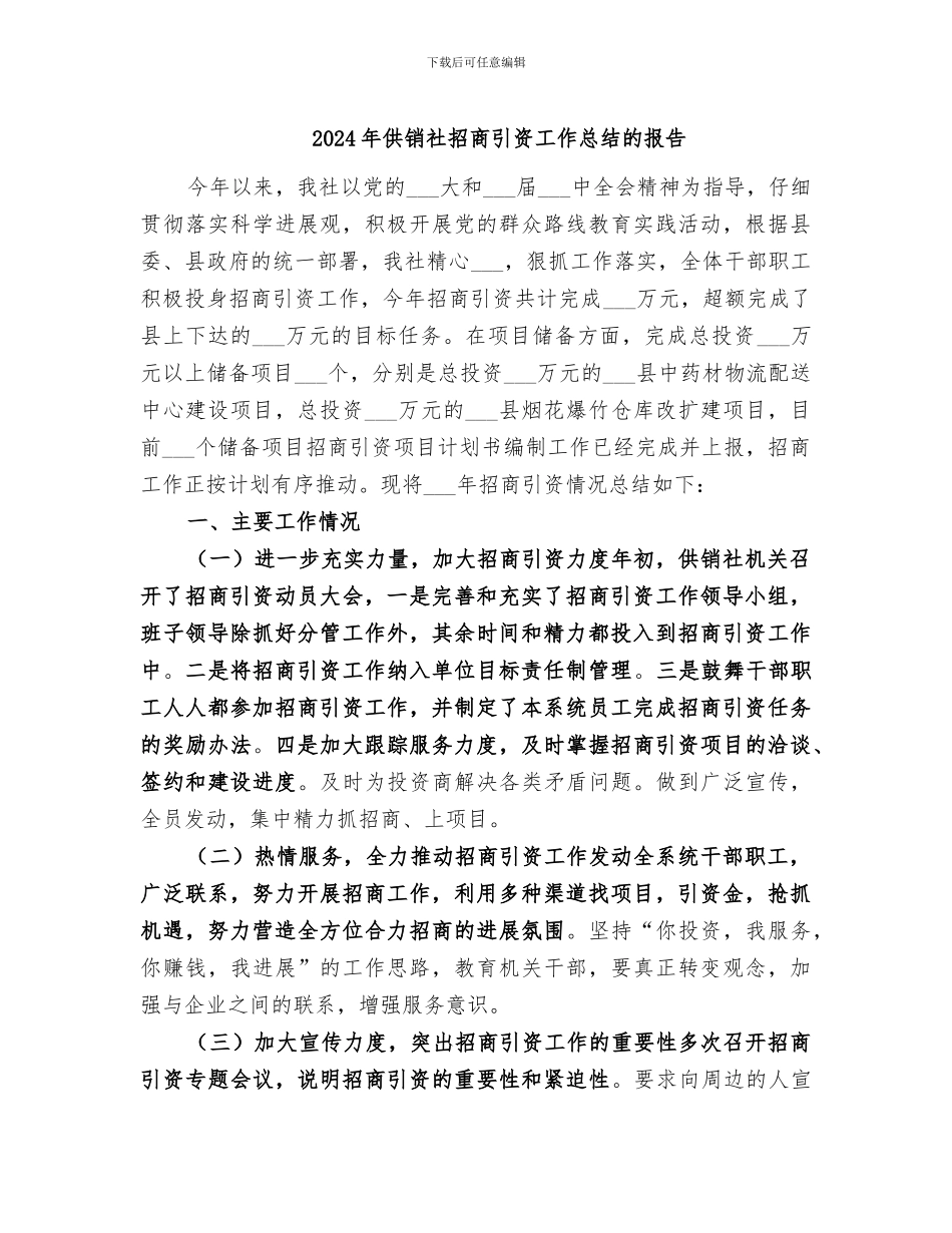 2024年供销社招商引资工作总结的报告_第1页