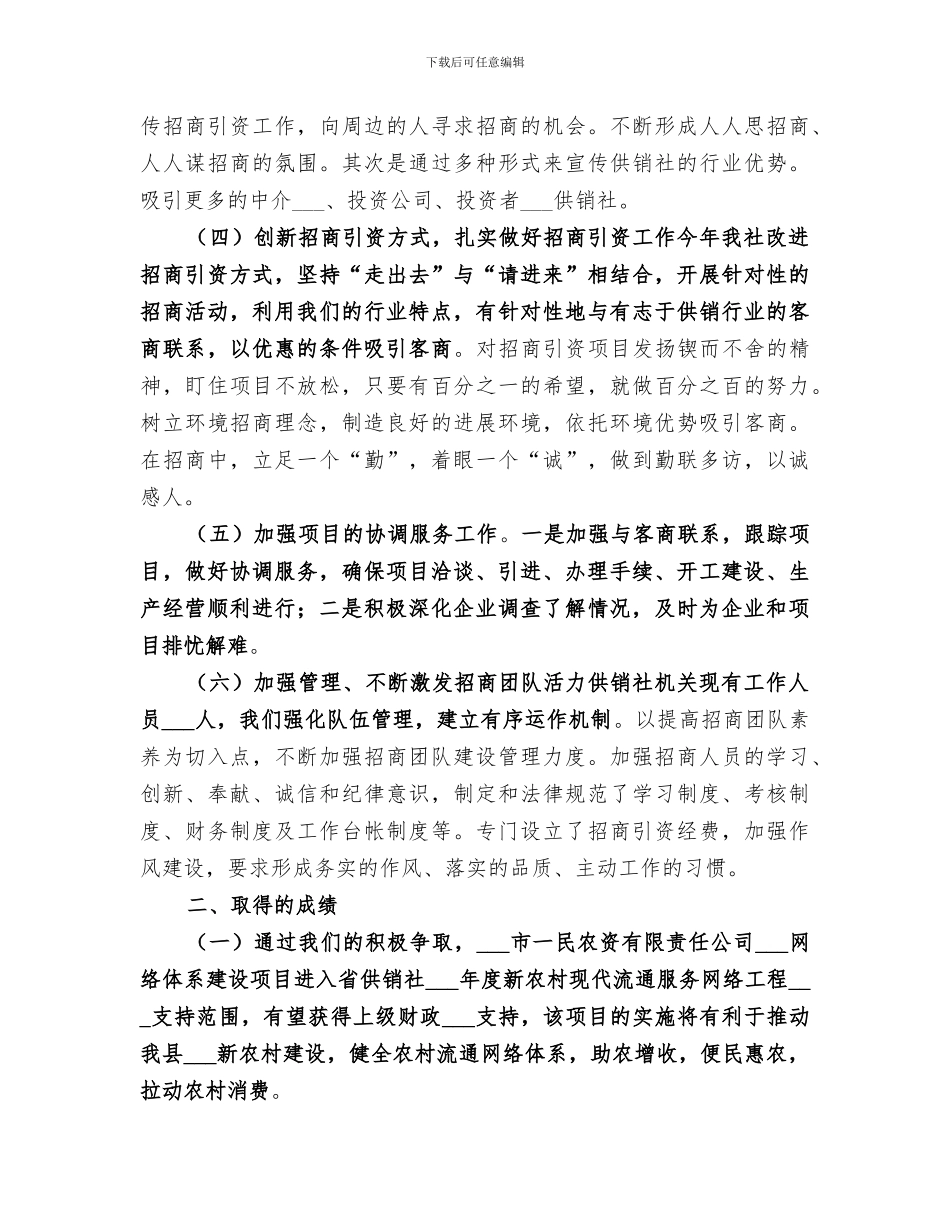2024年供销社招商引资工作总结的报告_第2页
