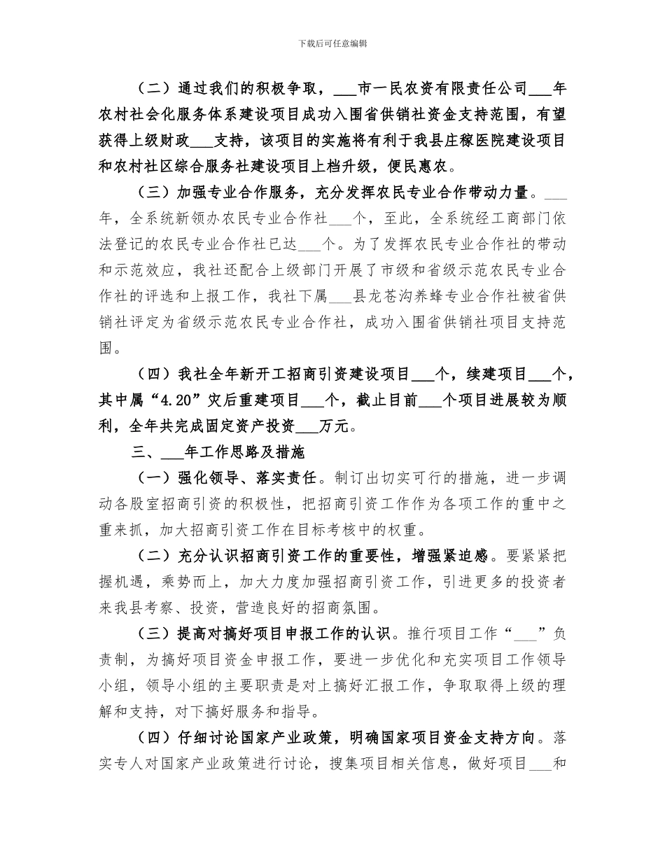 2024年供销社招商引资工作总结的报告_第3页