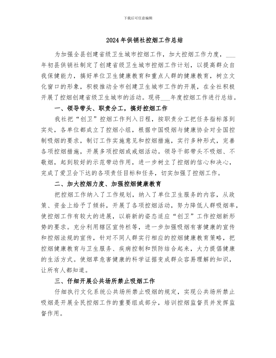 2024年供销社控烟工作总结_第1页