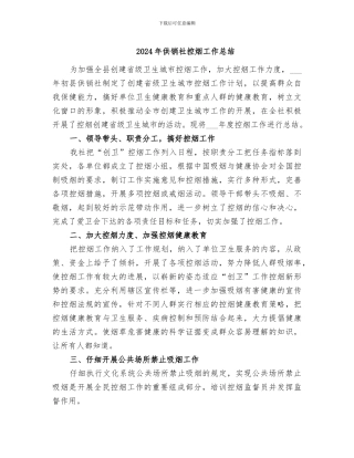 2024年供销社控烟工作总结