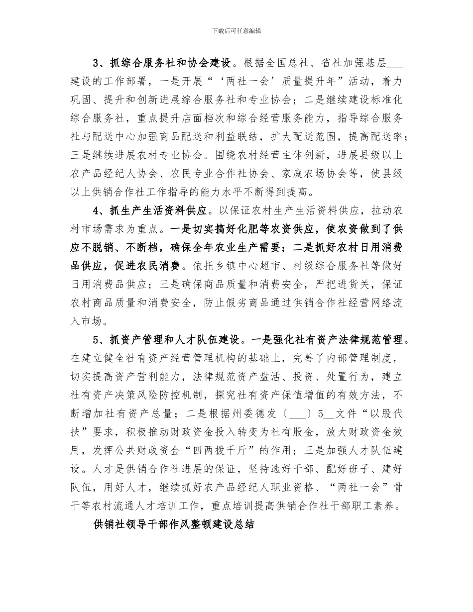 2024年供销社整顿工作作风建设工作总结_第3页