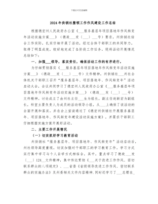 2024年供销社整顿工作作风建设工作总结