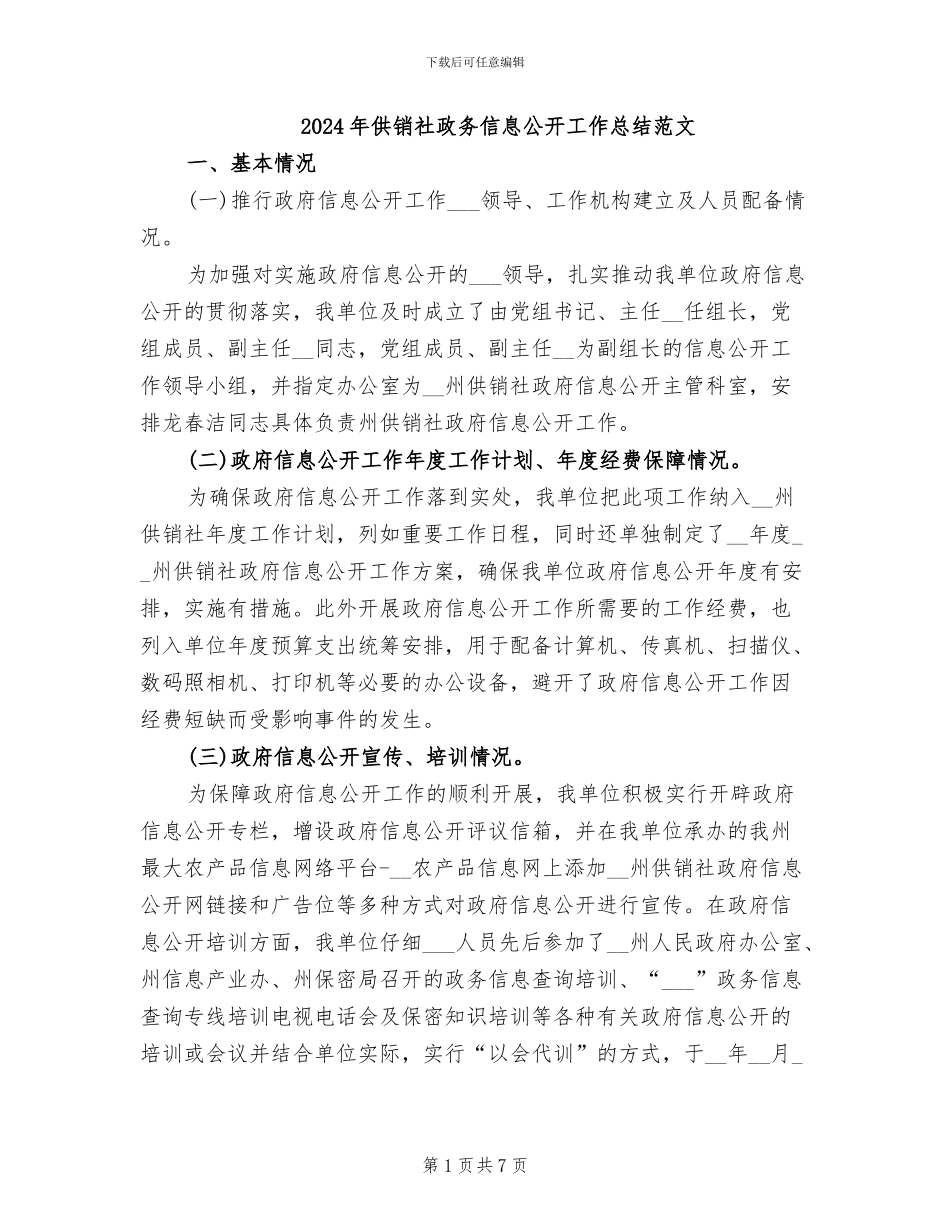 2024年供销社政务信息公开工作总结范文_第1页