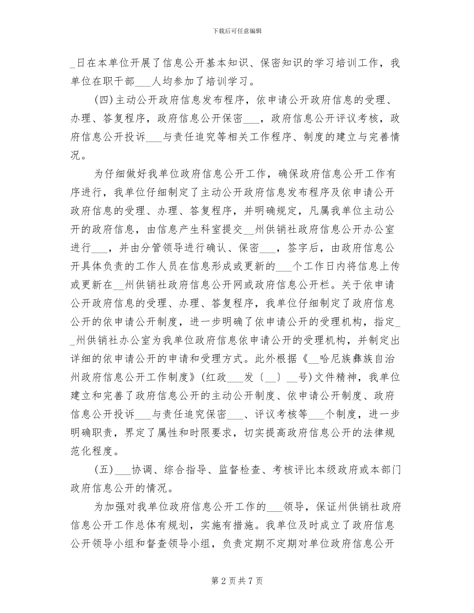 2024年供销社政务信息公开工作总结范文_第2页