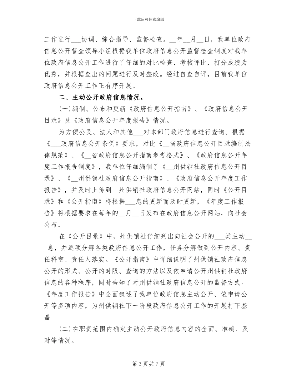 2024年供销社政务信息公开工作总结范文_第3页