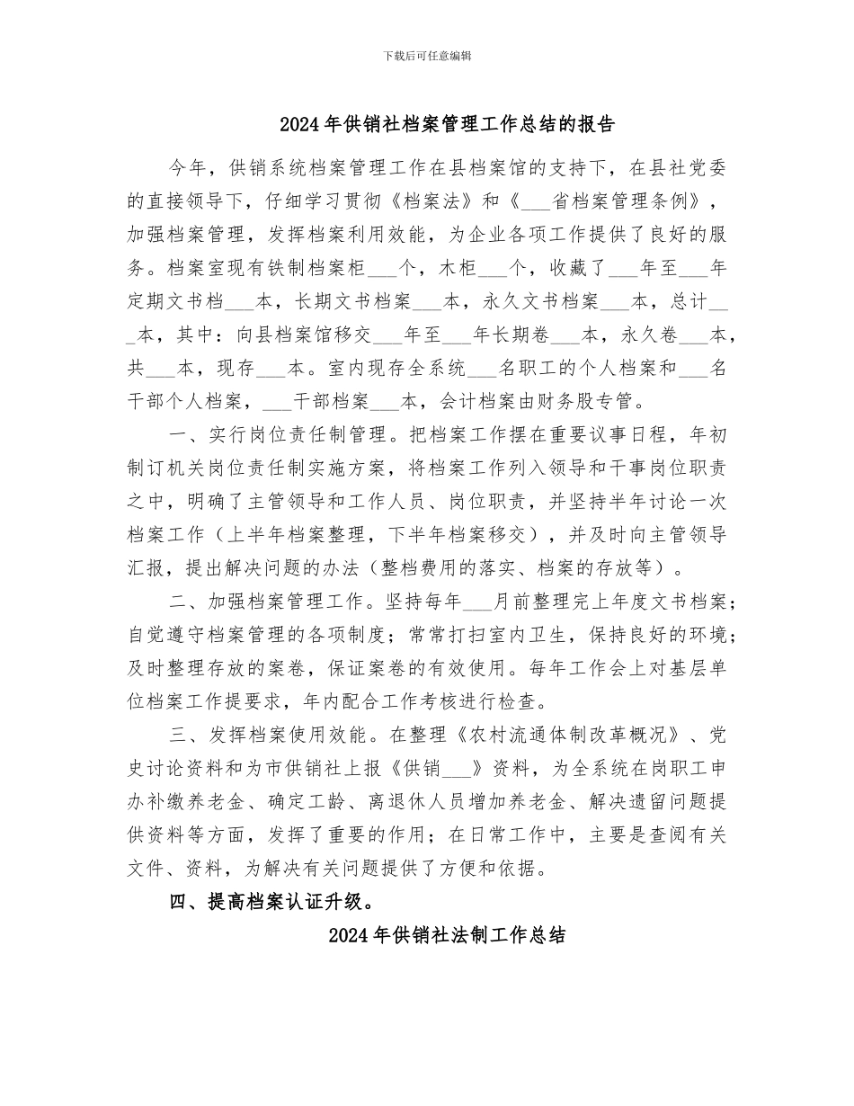 2024年供销社档案管理工作总结的报告_第1页