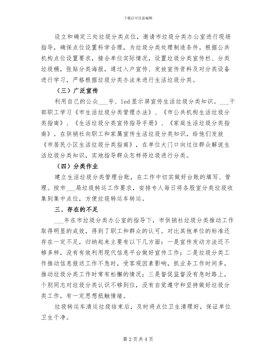 2024年供销社生活垃圾分类工作总结_第2页