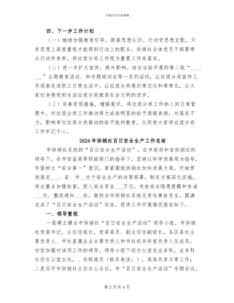 2024年供销社生活垃圾分类工作总结_第3页