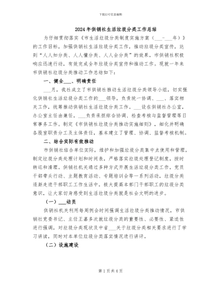 2024年供销社生活垃圾分类工作总结