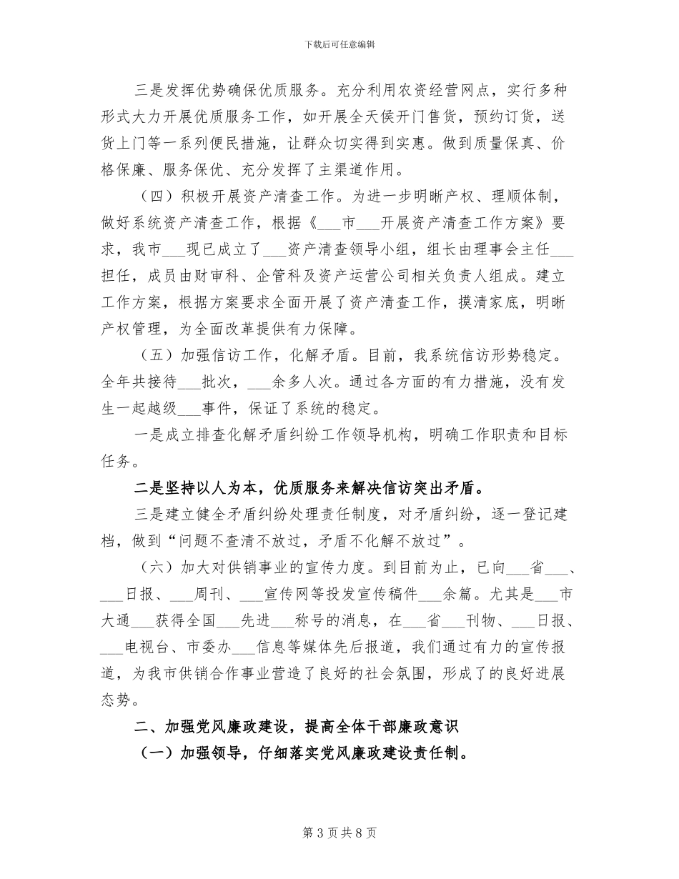 2024年供销社班子工作总结范文_第3页