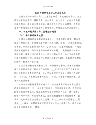 2024年供销社班子工作总结范文