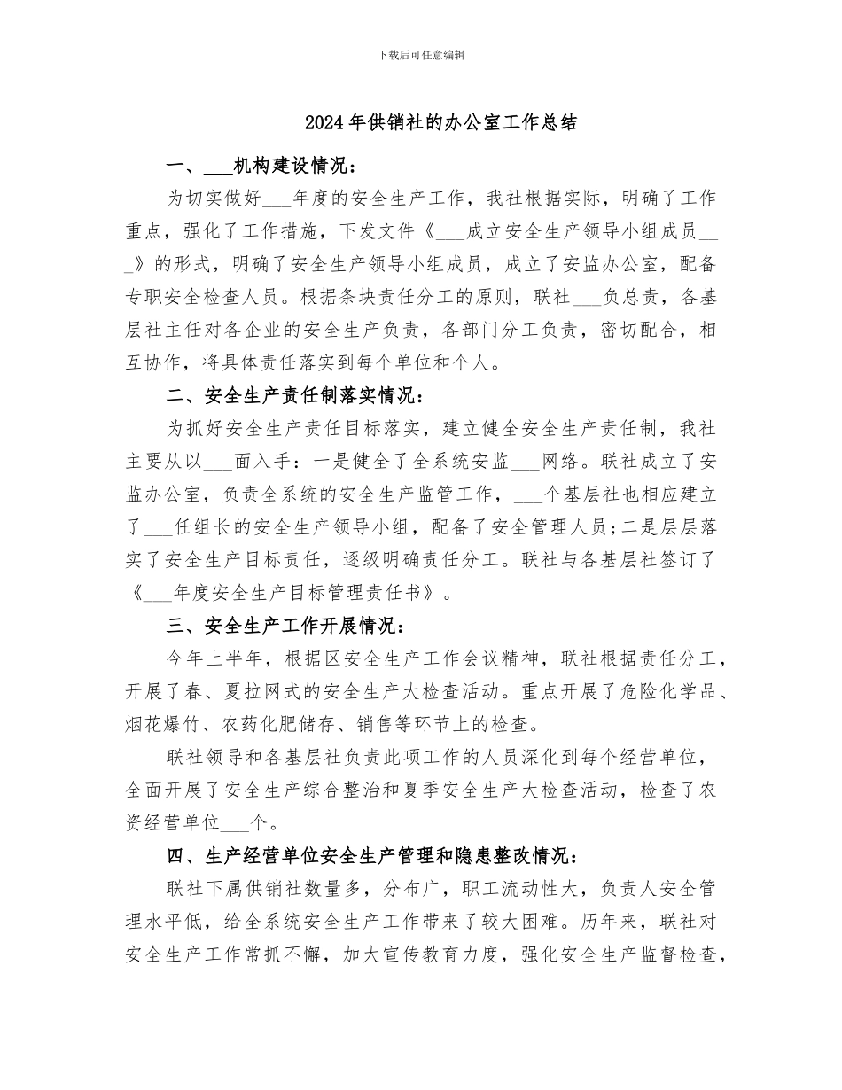 2024年供销社的办公室工作总结_第1页