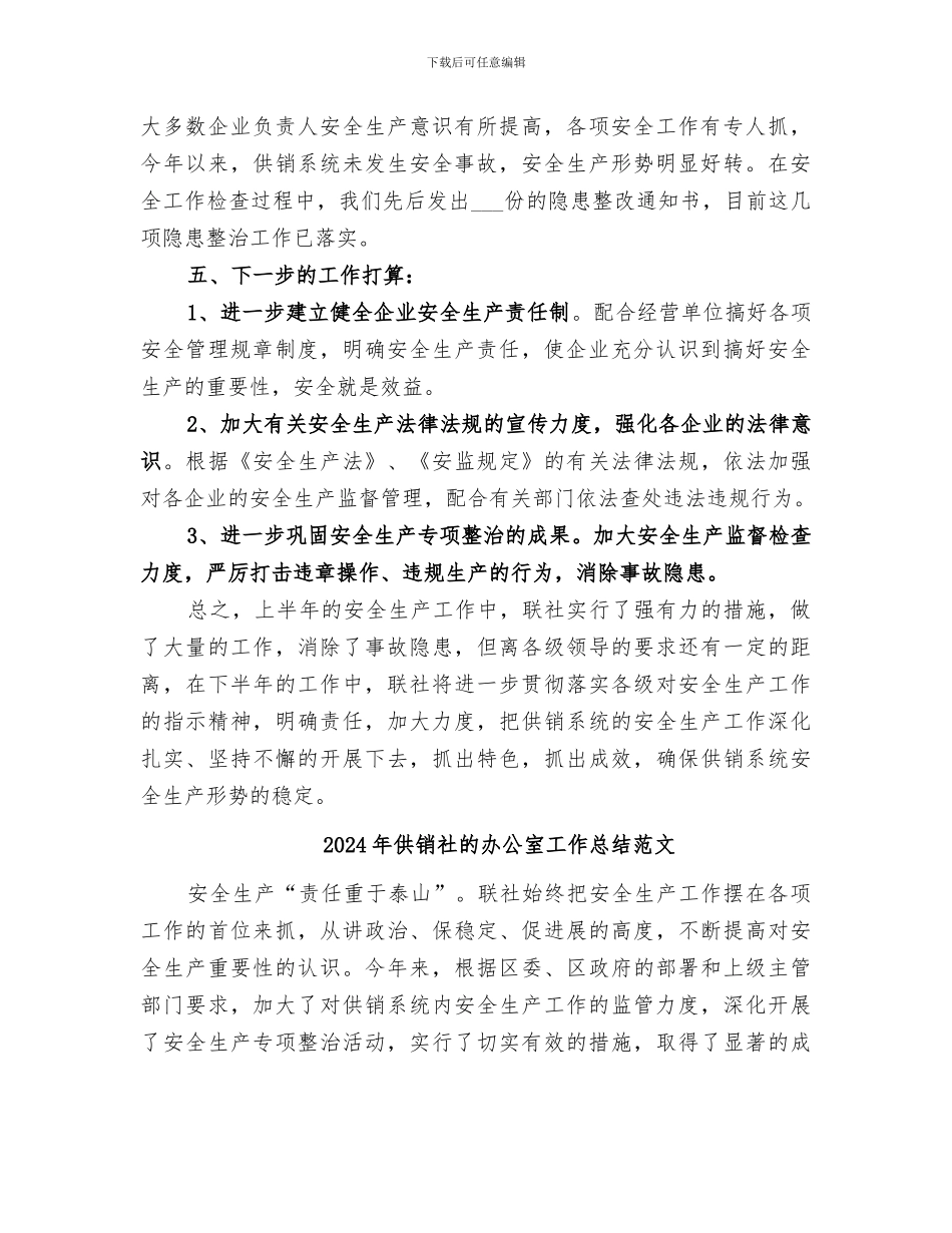 2024年供销社的办公室工作总结_第2页