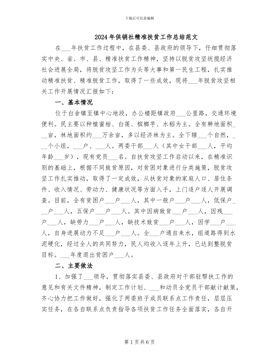 2024年供销社精准扶贫工作总结范文_第1页