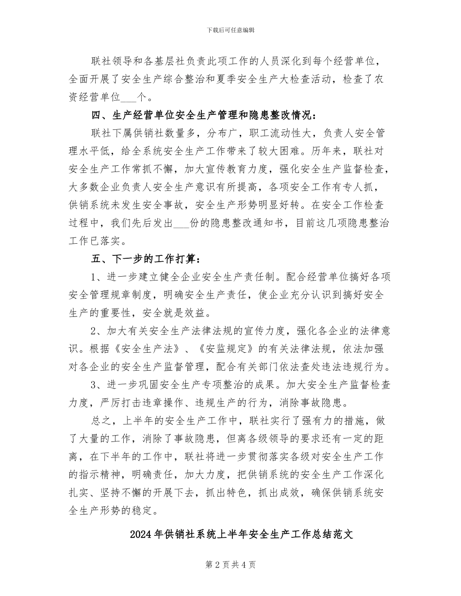 2024年供销社系统上半年安全生产工作总结_第2页