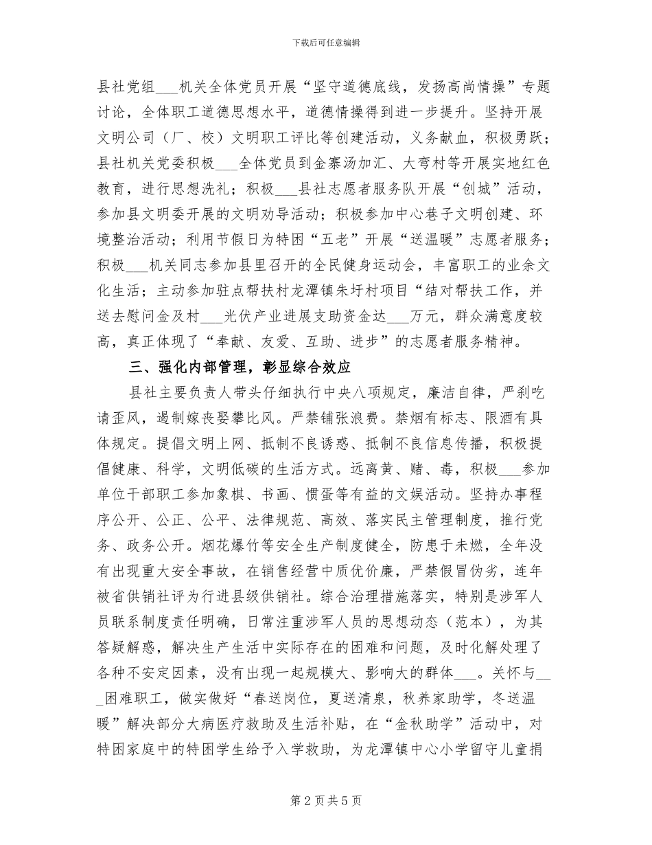 2024年供销社精神文明创建情况总结_第2页