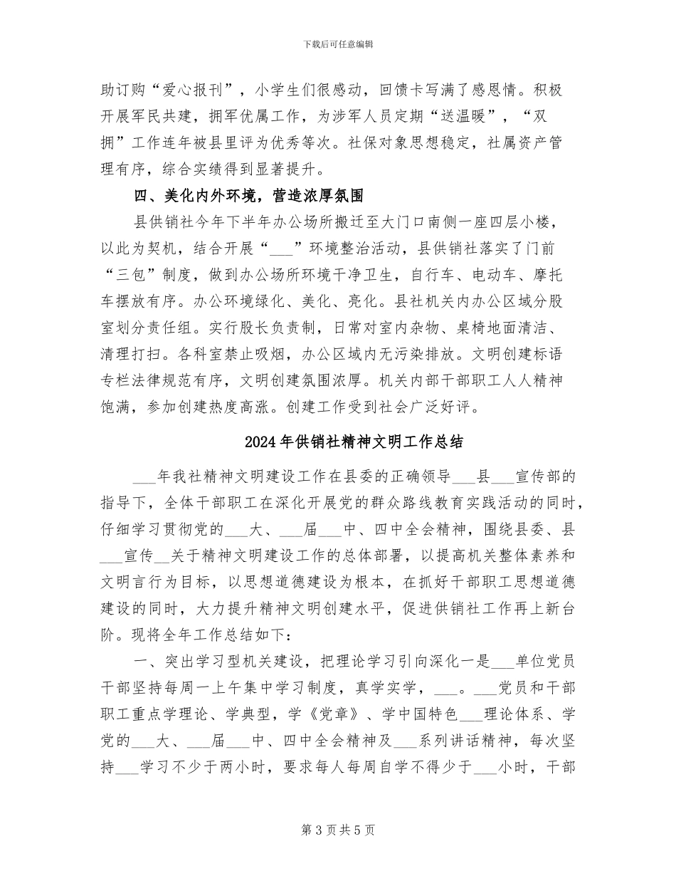 2024年供销社精神文明创建情况总结_第3页