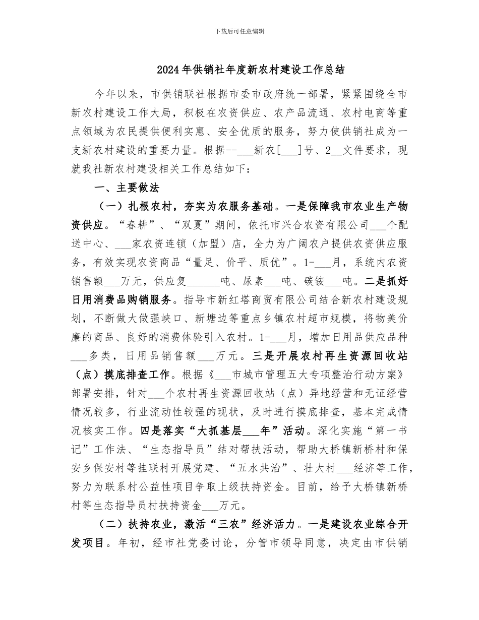 2024年供销社年度新农村建设工作总结_第1页