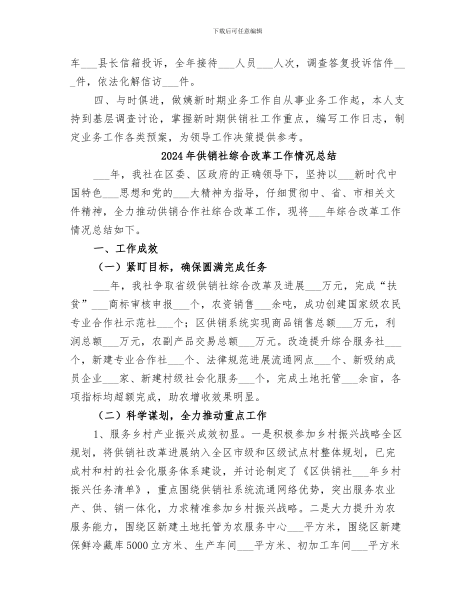 2024年供销社综合业务科工作总结_第2页