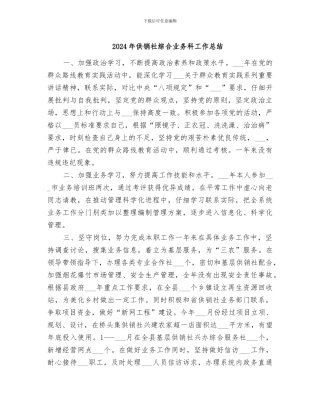 2024年供销社综合业务科工作总结
