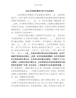 2024年供销社精神文明工作总结报告