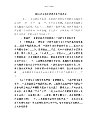 2024年供销社经济发展工作总结