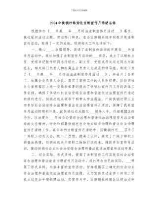 2024年供销社综治法法制宣传月活动总结