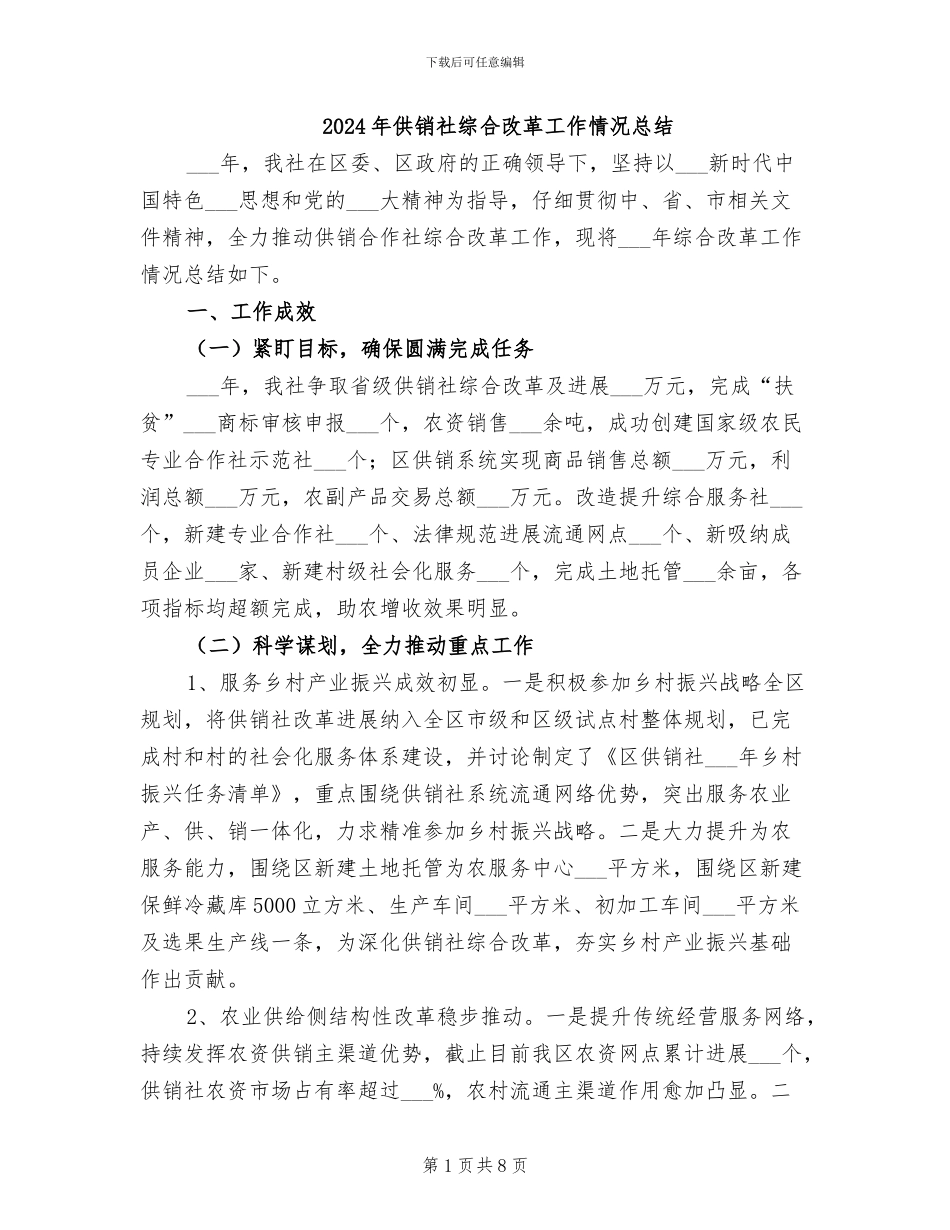2024年供销社综合改革工作情况总结_第1页