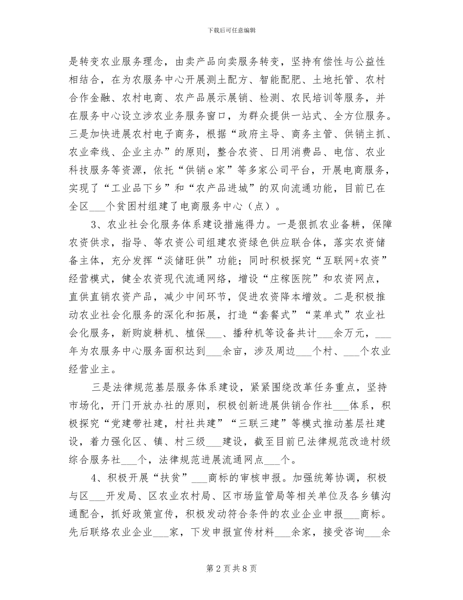 2024年供销社综合改革工作情况总结_第2页