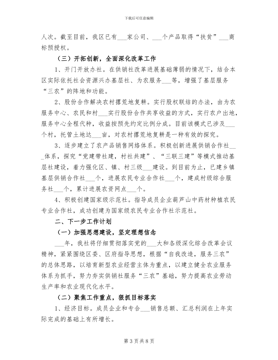 2024年供销社综合改革工作情况总结_第3页