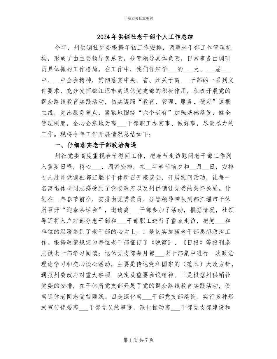 2024年供销社老干部个人工作总结_第1页