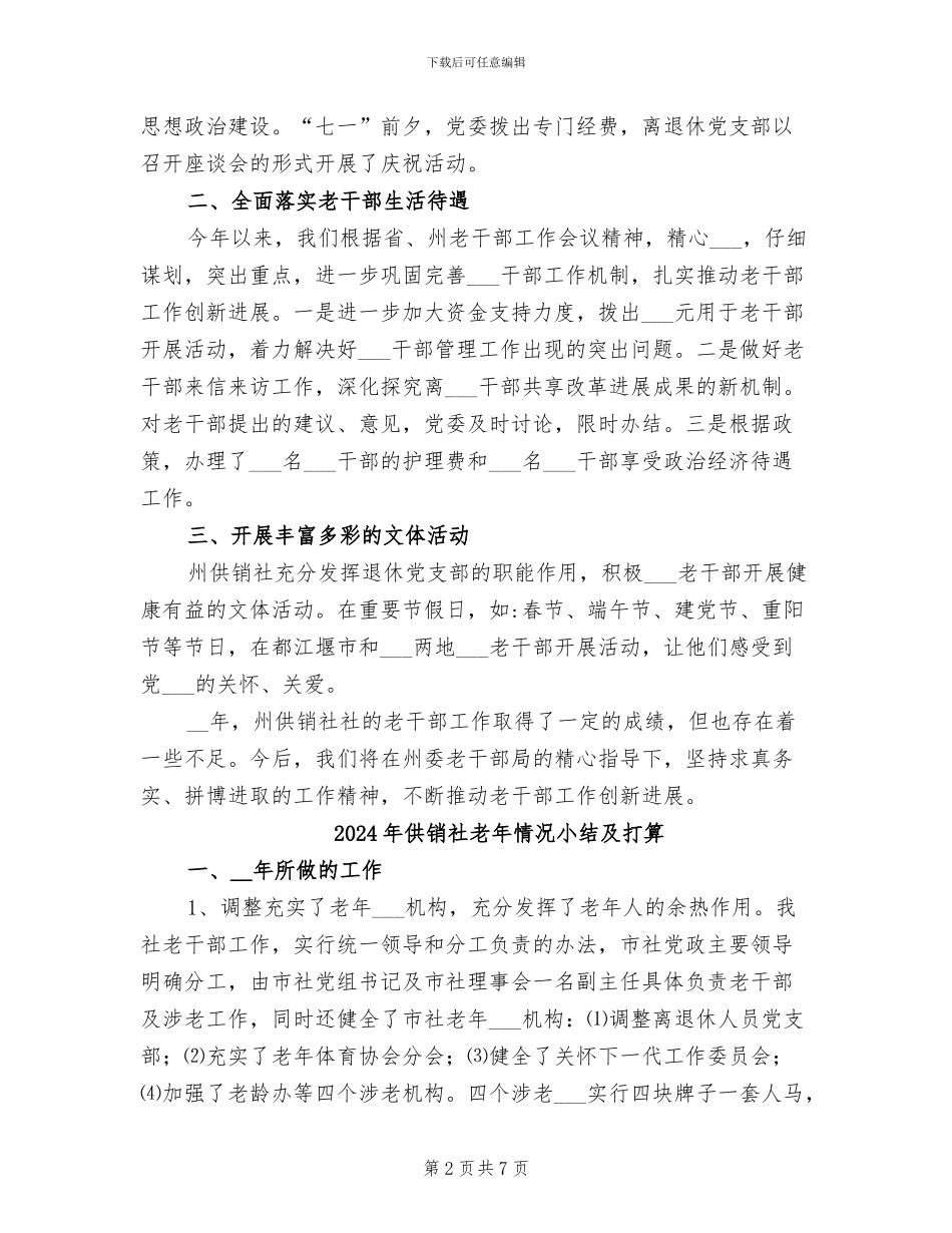 2024年供销社老干部个人工作总结_第2页