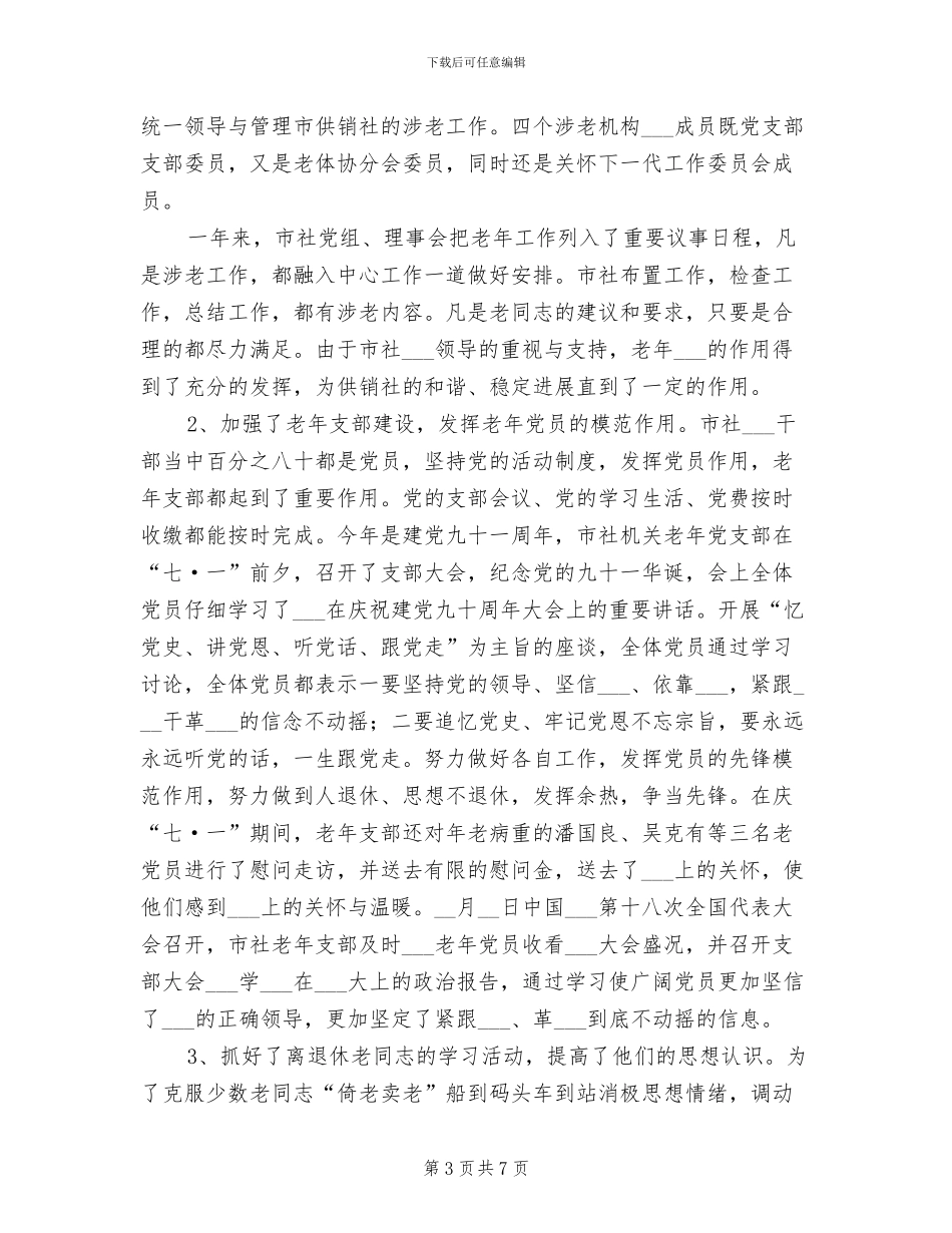 2024年供销社老干部个人工作总结_第3页