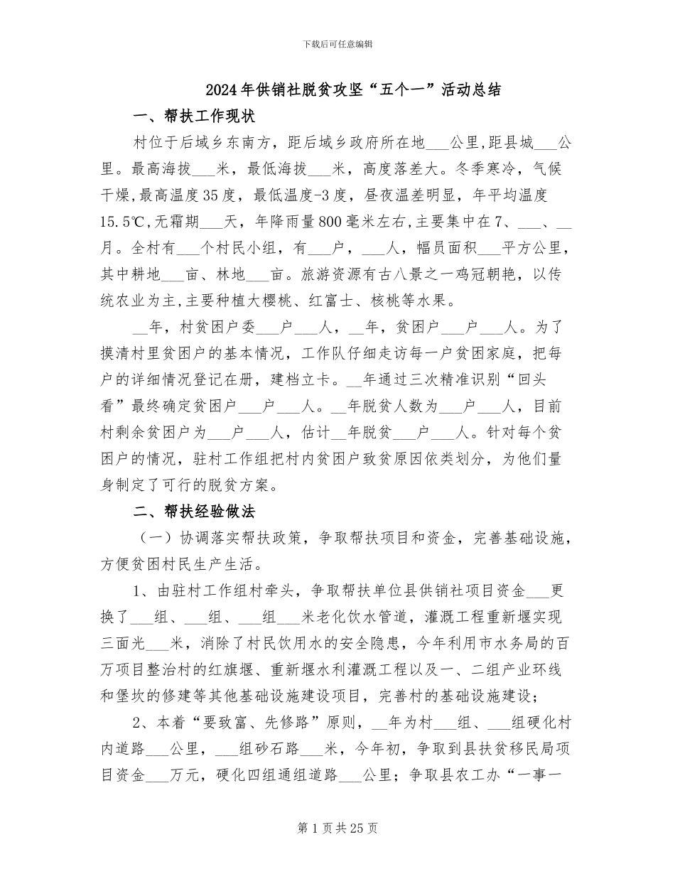 2024年供销社脱贫攻坚“五个一”活动总结_第1页
