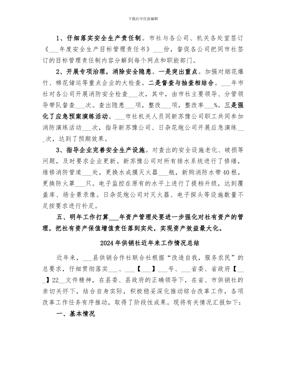 2024年供销社资产管理处工作总结工作打算_第2页