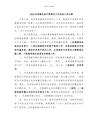 2024年供销社资产管理处工作总结工作打算