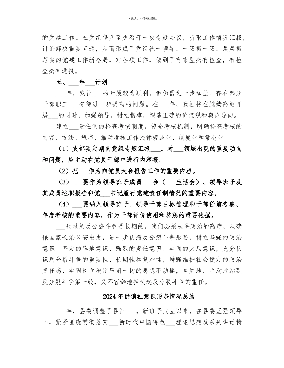 2024年供销社意识形态工作总结_第3页