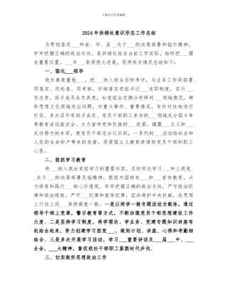 2024年供销社意识形态工作总结